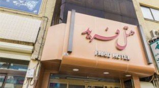 Farid Hotel