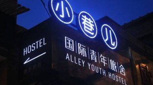 Beijing Alley International Youth Hostel